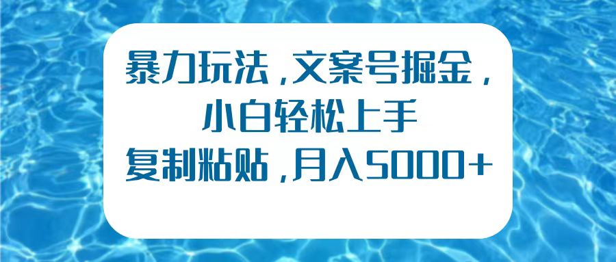 暴力玩法，文案号掘金，小白轻松上手，复制粘贴，月入5000+-MOY工作室