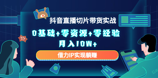 直播切片带货4.0，全新玩法，靠搬运也能轻松月入2w+-MOY工作室
