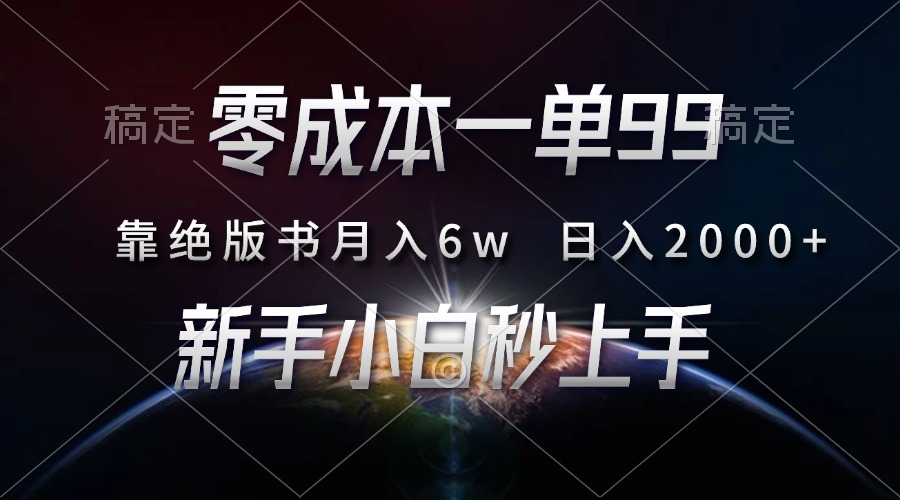 零成本一单99，靠绝版书轻松月入6w，日入2000+，新人小白秒上手-MOY工作室