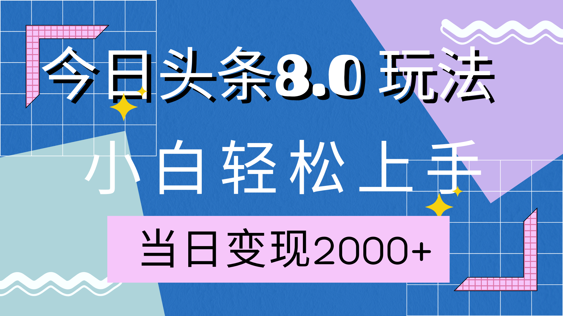 今日头条全新8.0掘金玩法，AI助力，轻松日入2000+-MOY工作室