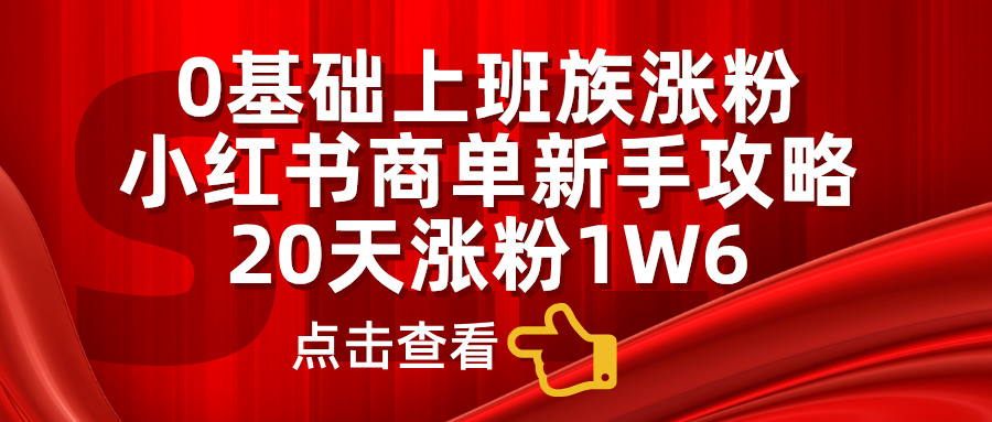 0基础上班族涨粉，小红书商单新手攻略，20天涨粉1.6w-MOY工作室