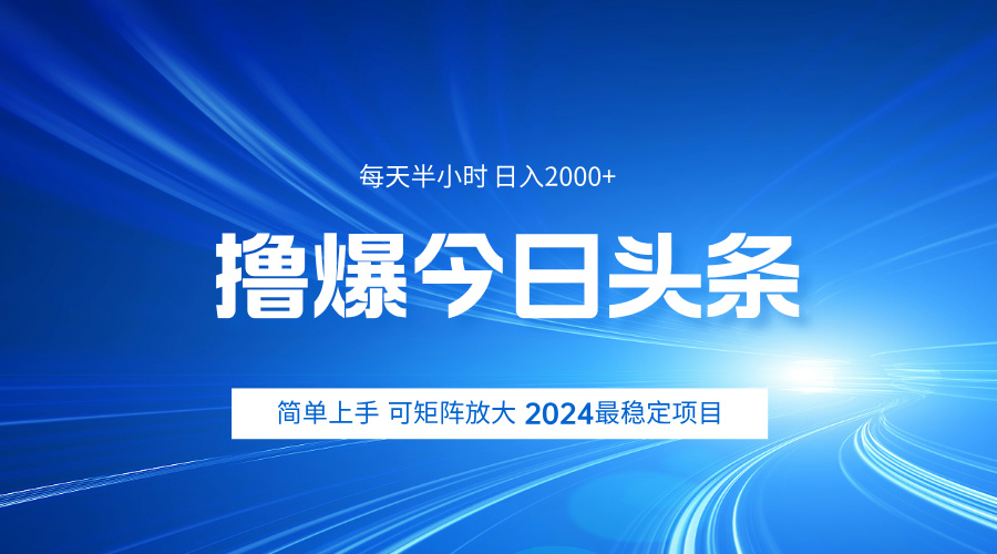 撸爆今日头条，简单无脑日入2000+-MOY工作室