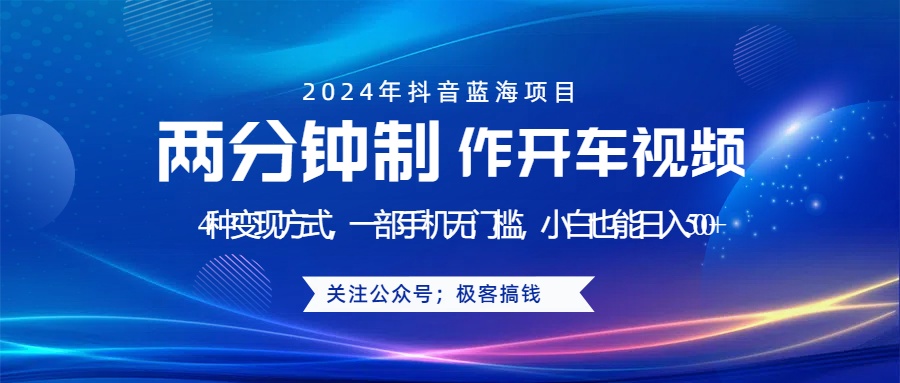 蓝海项目发布开车视频，两分钟一个作品，多种变现方式，一部手机无门槛小白也能日入500+-MOY工作室