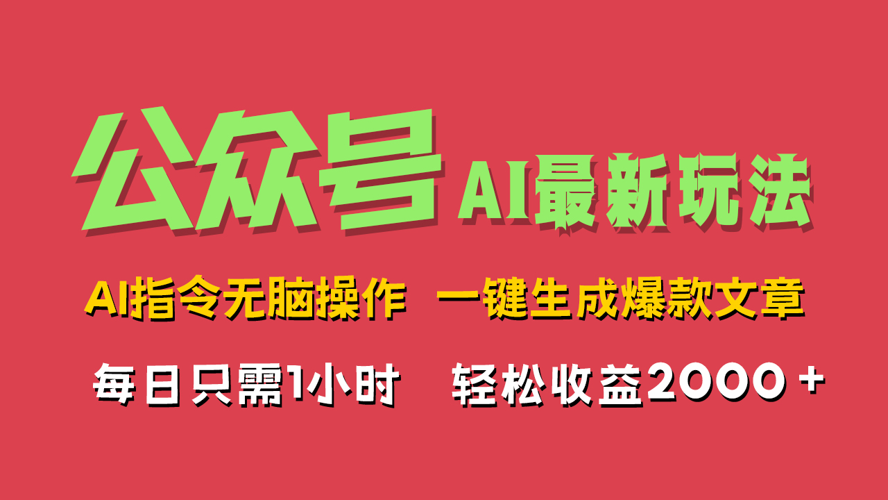 AI掘金公众号，最新玩法无需动脑，一键生成爆款文章，轻松实现每日收益2000+-MOY工作室