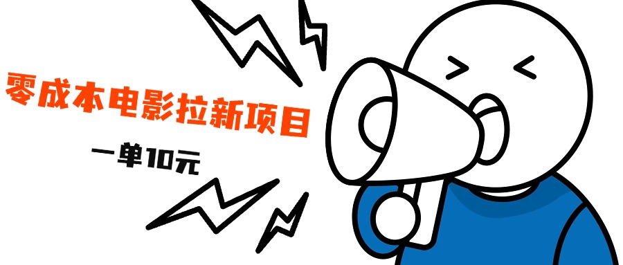 最新风口项目，电影拉新，一单10元，日入500+-MOY工作室