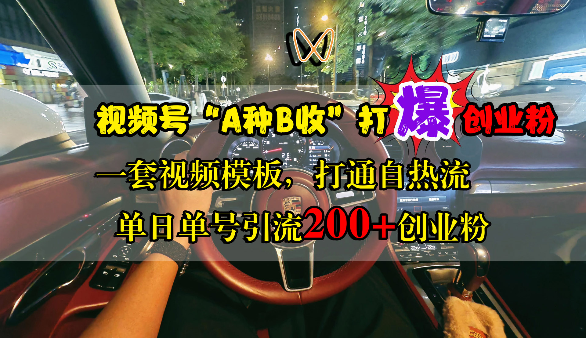 视频号“A种B收”打爆创业粉，单日单号引流200+创业粉，一套视频模板打通自热流-MOY工作室