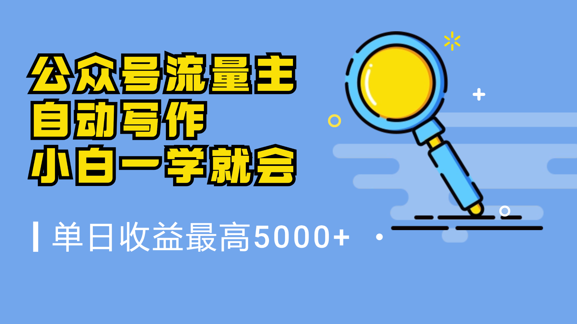 微信流量主，自动化写作，单日最高5000+，小白一学就会-MOY工作室