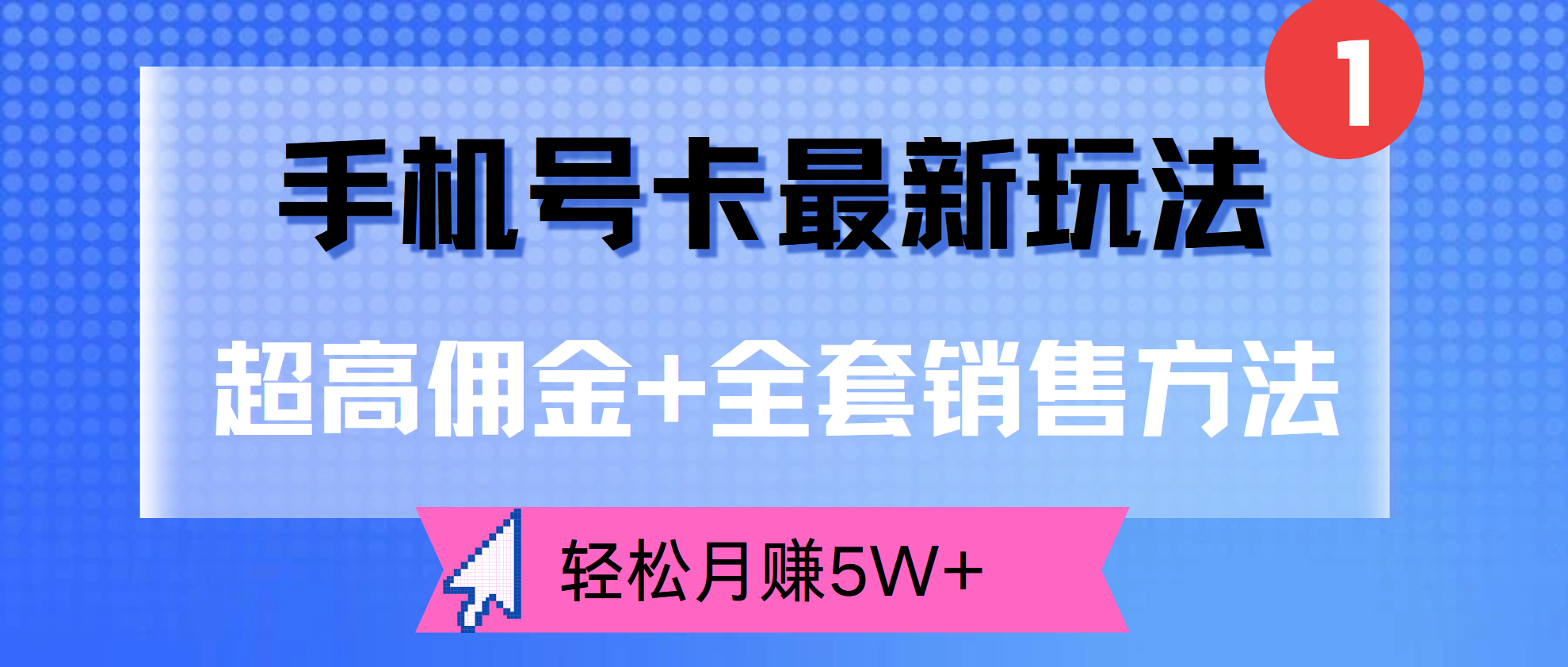 超高佣金+全套销售方法，手机号卡最新玩法，轻松月赚5W+-MOY工作室