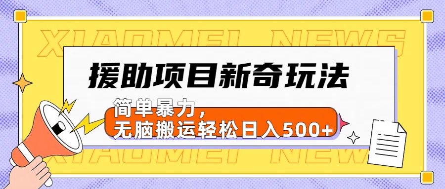 【日入500很简单】援助项目新奇玩法，简单暴力，无脑搬运轻松日入500+-MOY工作室