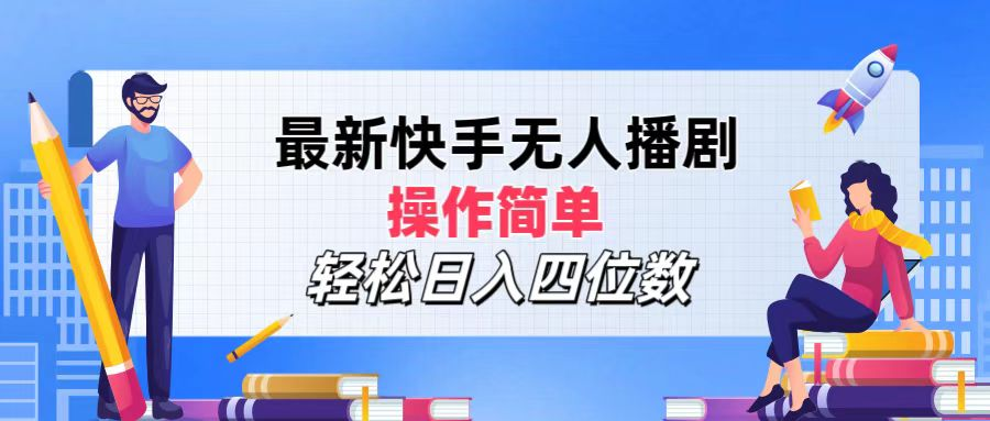 2024年搞钱项目，轻松日入四位数，最新快手无人播剧，操作简单-MOY工作室