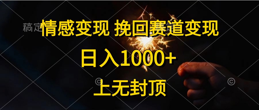 日入1000+，上无封顶，情感变现，挽回赛道变现-MOY工作室