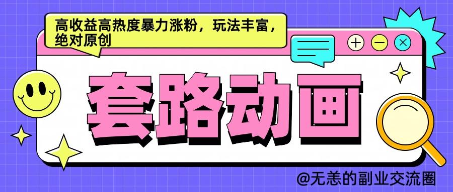 AI动画制作套路对话，高收益高热度暴力涨粉，玩法丰富，绝对原创简单-MOY工作室