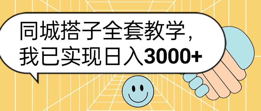 同城搭子全套玩法，我已实现日3000+-MOY工作室