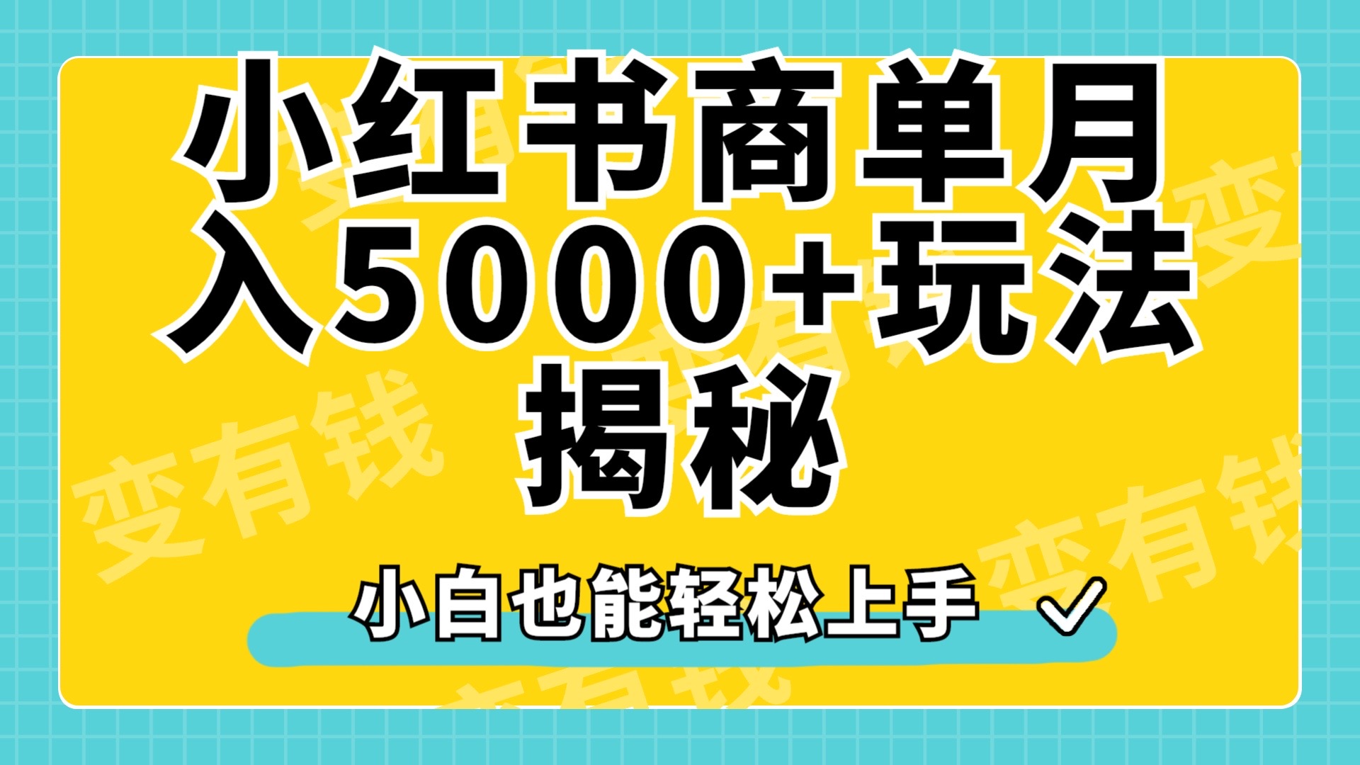 小红书商单原创起号玩法揭秘，小白月入5000+-MOY工作室