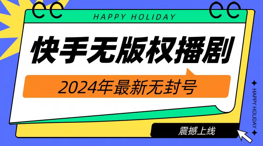 2024快手无人播剧，挂机直播就有收益，一天躺赚1000+！-MOY工作室