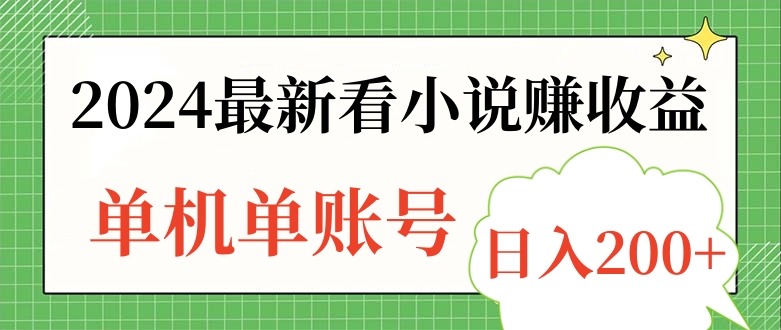 2024最新看小说赚收益，单机单账号日入200+-MOY工作室