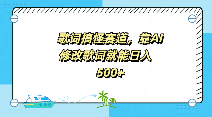 歌词搞怪赛道，靠AI修改歌词就能日入500+-MOY工作室