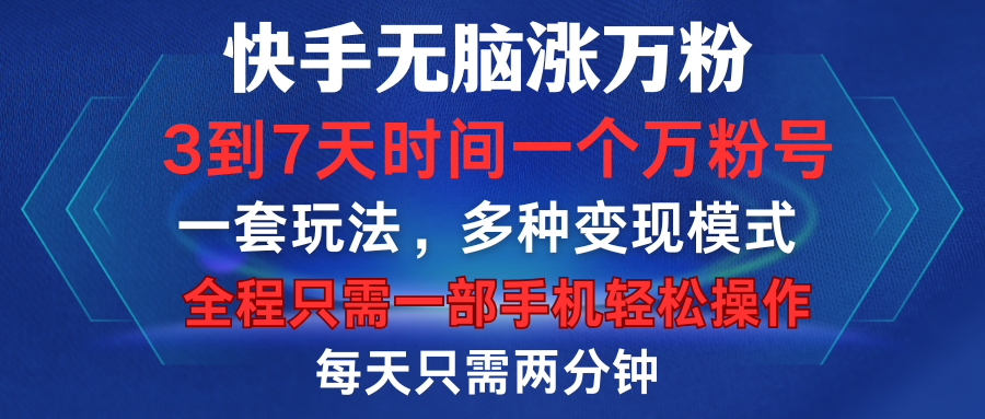 快手无脑涨万粉，3到7天时间一个万粉号，全程一部手机轻松操作，每天只需两分钟，变现超轻松-MOY工作室