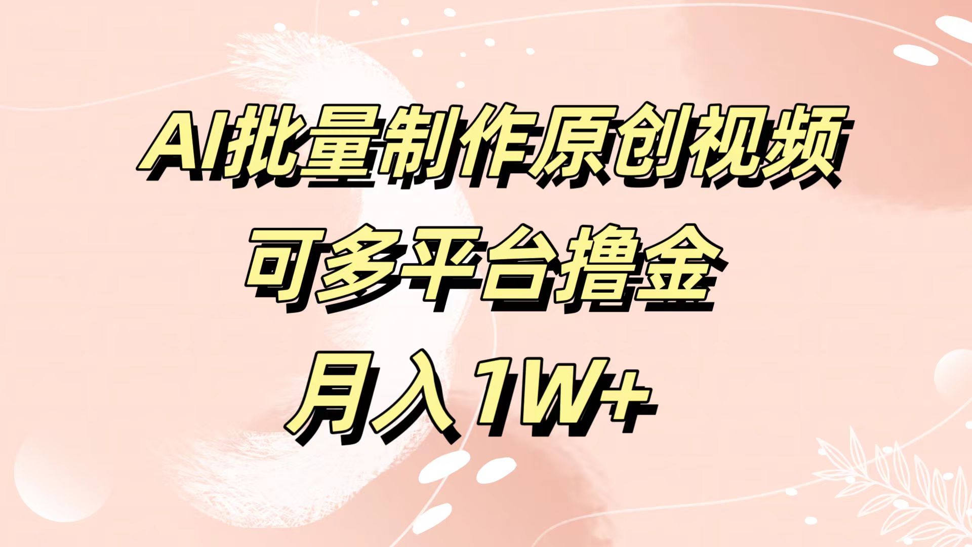 AI批量制作原创视频，可多平台撸金，月入1W+-MOY工作室
