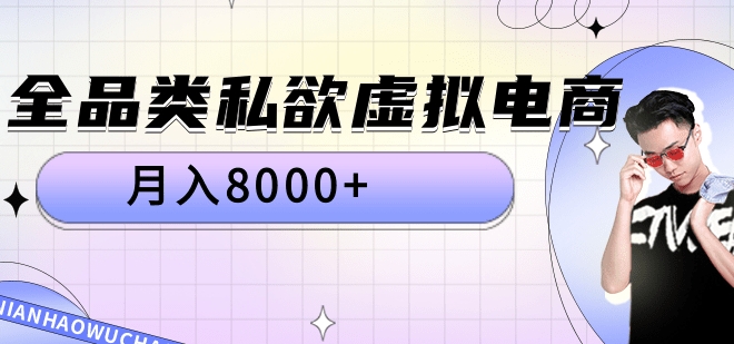全品类私域虚拟电商，月入8000+-MOY工作室