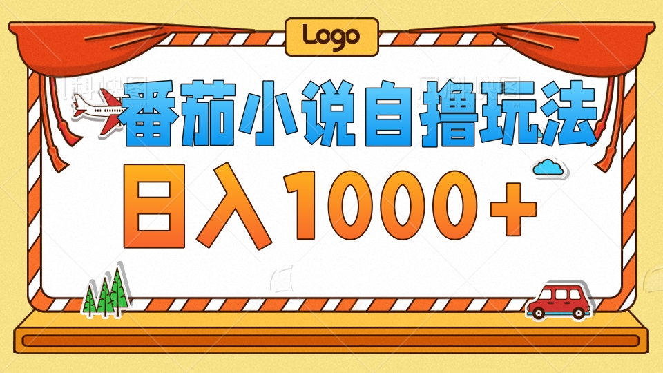 番茄小说自撸玩法，不看播放量！不看视频质量！每天1000+-MOY工作室