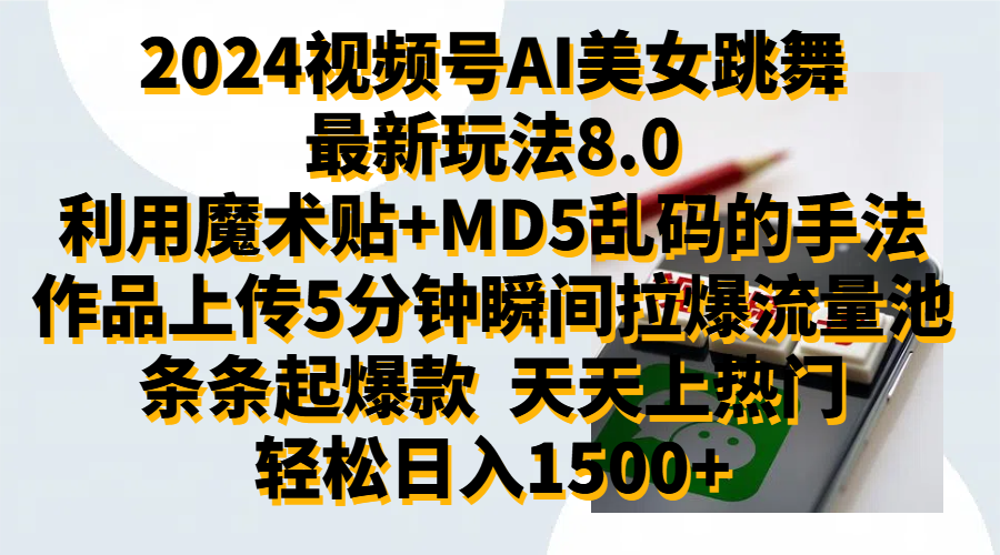 2024视频号AI美女跳舞最新玩法8.0，利用魔术+MD5乱码的手法，开播5分钟瞬间拉爆直播间流量，稳定开播160小时无违规,暴利玩法轻松单场日入1500+，小白简单上手就会-MOY工作室