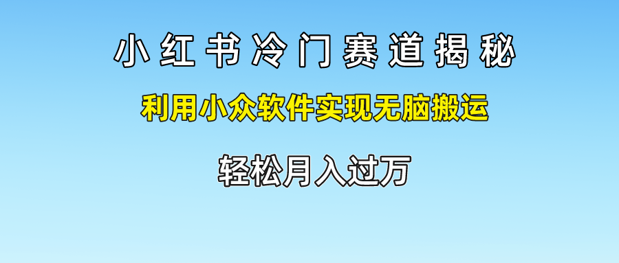 小红书冷门赛道揭秘,轻松月入过万，利用小众软件实现无脑搬运，-MOY工作室