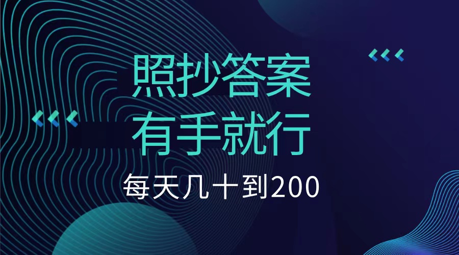 照抄答案，有手就行，每天几十到200低保-MOY工作室