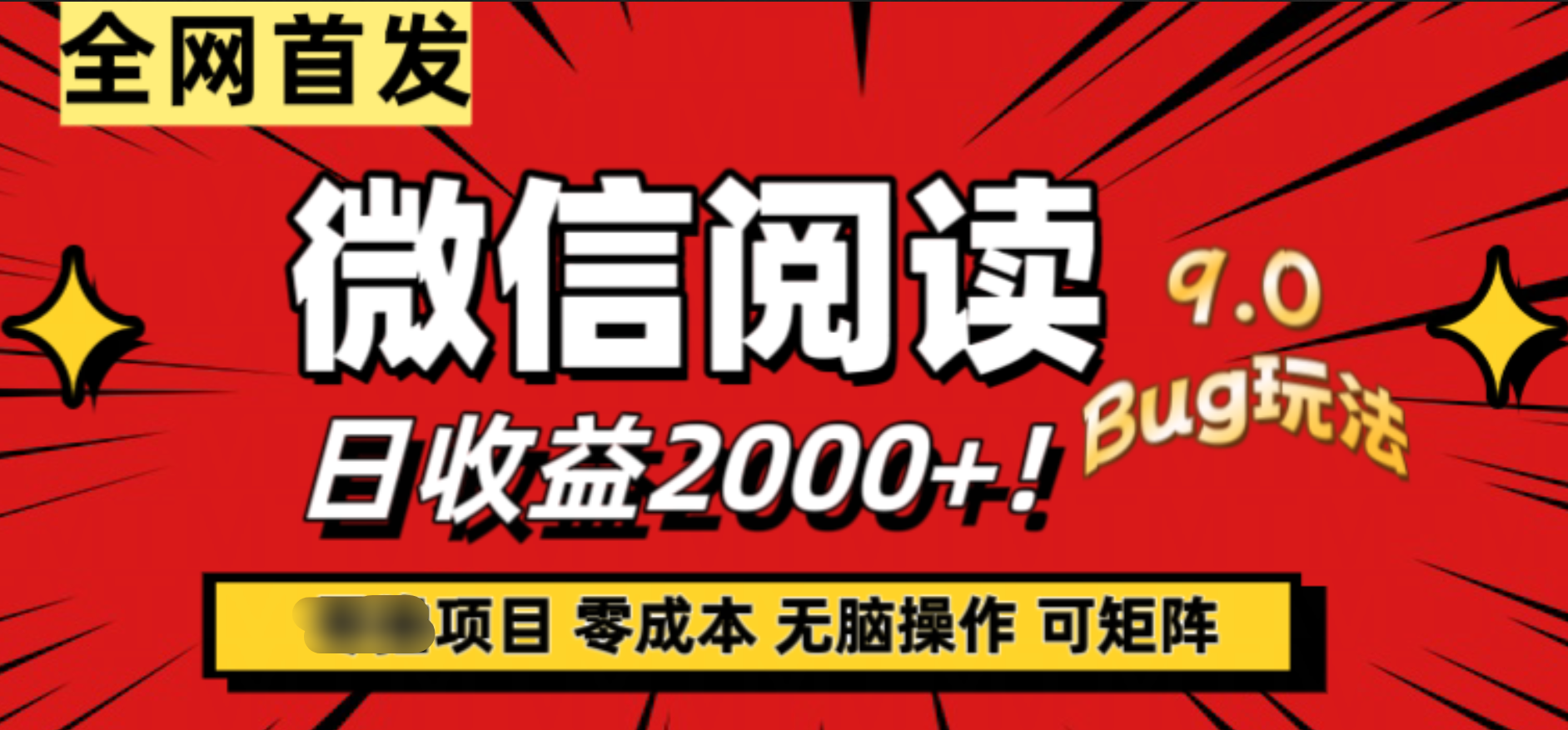 微信阅读9.0全新玩法！零撸，没有任何成本有手就行，可矩阵，一小时入2000+-MOY工作室
