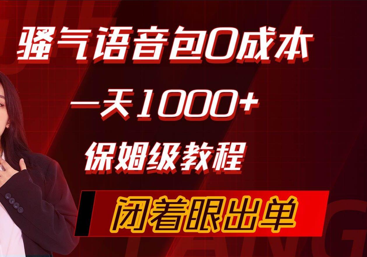 骚气导航语音包，0成本一天1000+，闭着眼出单，保姆级教程-MOY工作室