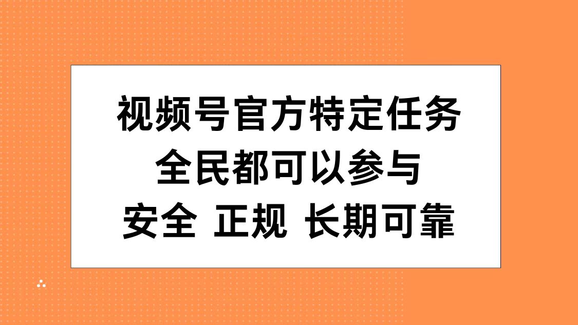 视频号官方特定任务，全民可参与，安全正规长期可靠-MOY工作室