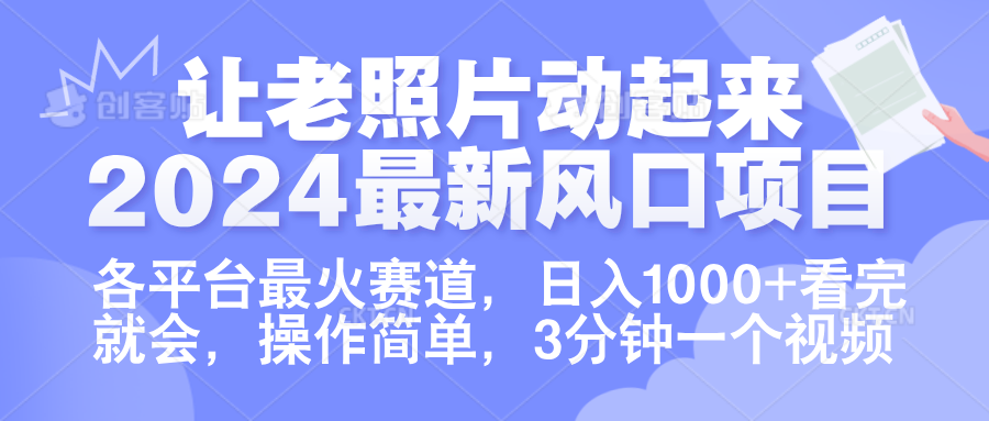 让老照片动起来.2024最新风口项目，各平台最火赛道，日入1000+，看完就会。-MOY工作室