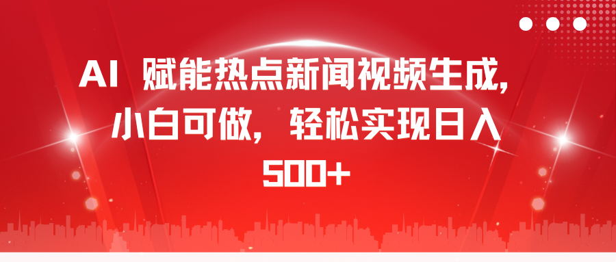 AI 赋能热点新闻视频生成，小白可做，轻松实现日入 500+-MOY工作室