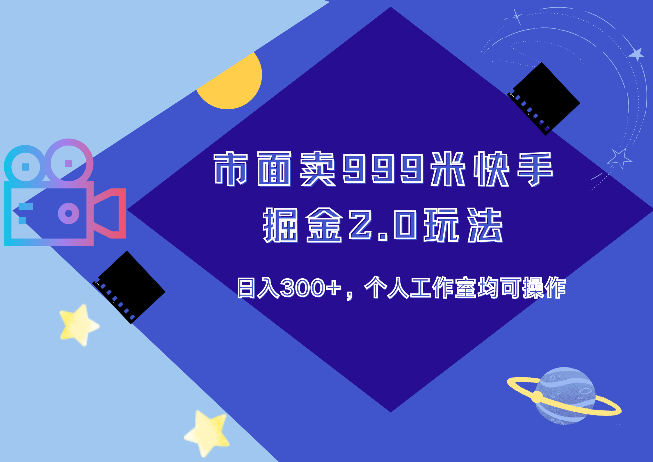 市面卖999米快手掘金2.0玩法，日入300+，个人工作室均可操作-MOY工作室