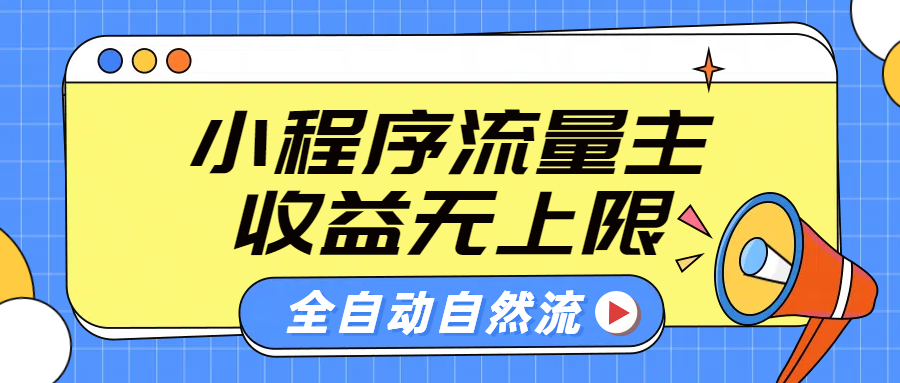 微信小程序流量主，自动引流玩法，纯自然流，收益无上限-MOY工作室