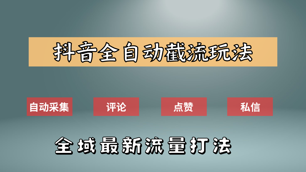 抖音自动截流新玩法：如何利用软件自动化采集、评论、点赞，实现抖音精准截流？-MOY工作室