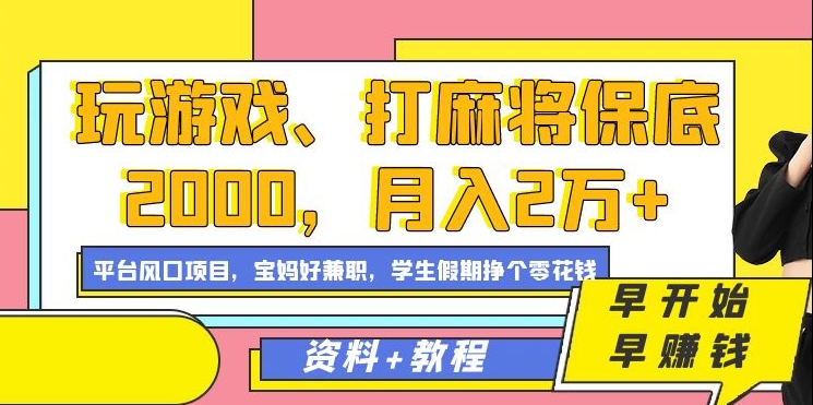 玩游戏、打麻将保底2000，月入2万+，平台风口项目-MOY工作室