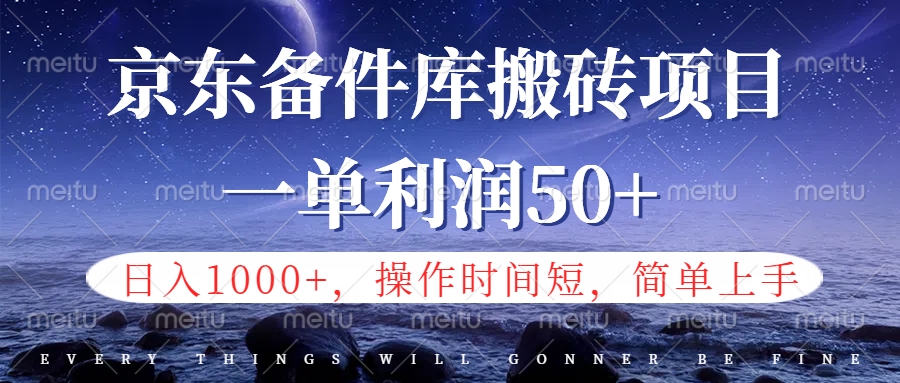 京东备件库信息差搬砖项目，日入1000+，小白也可以上手，操作简单，时间短，副业全职都能做-MOY工作室