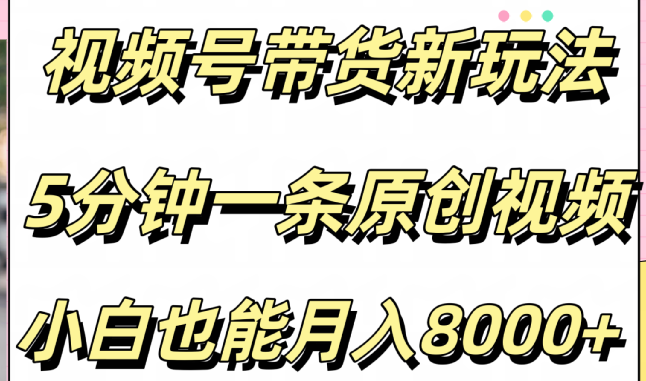 视频号带货新玩法，5分钟一条原创视频，小白也能月入8000+-MOY工作室