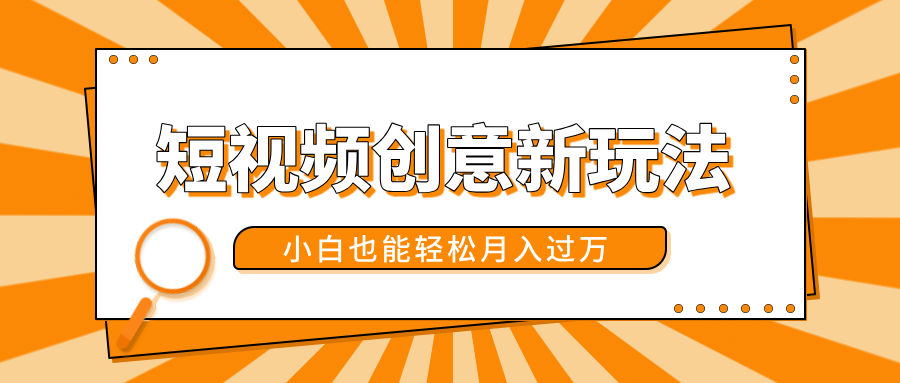短视频创意新玩法！美女视频转漫画效果，小白也能轻松月入过万！-MOY工作室