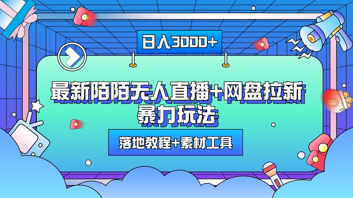 最新陌陌无人直播+网盘拉新暴力玩法，日入3000+，附带落地教程+素材工具-MOY工作室