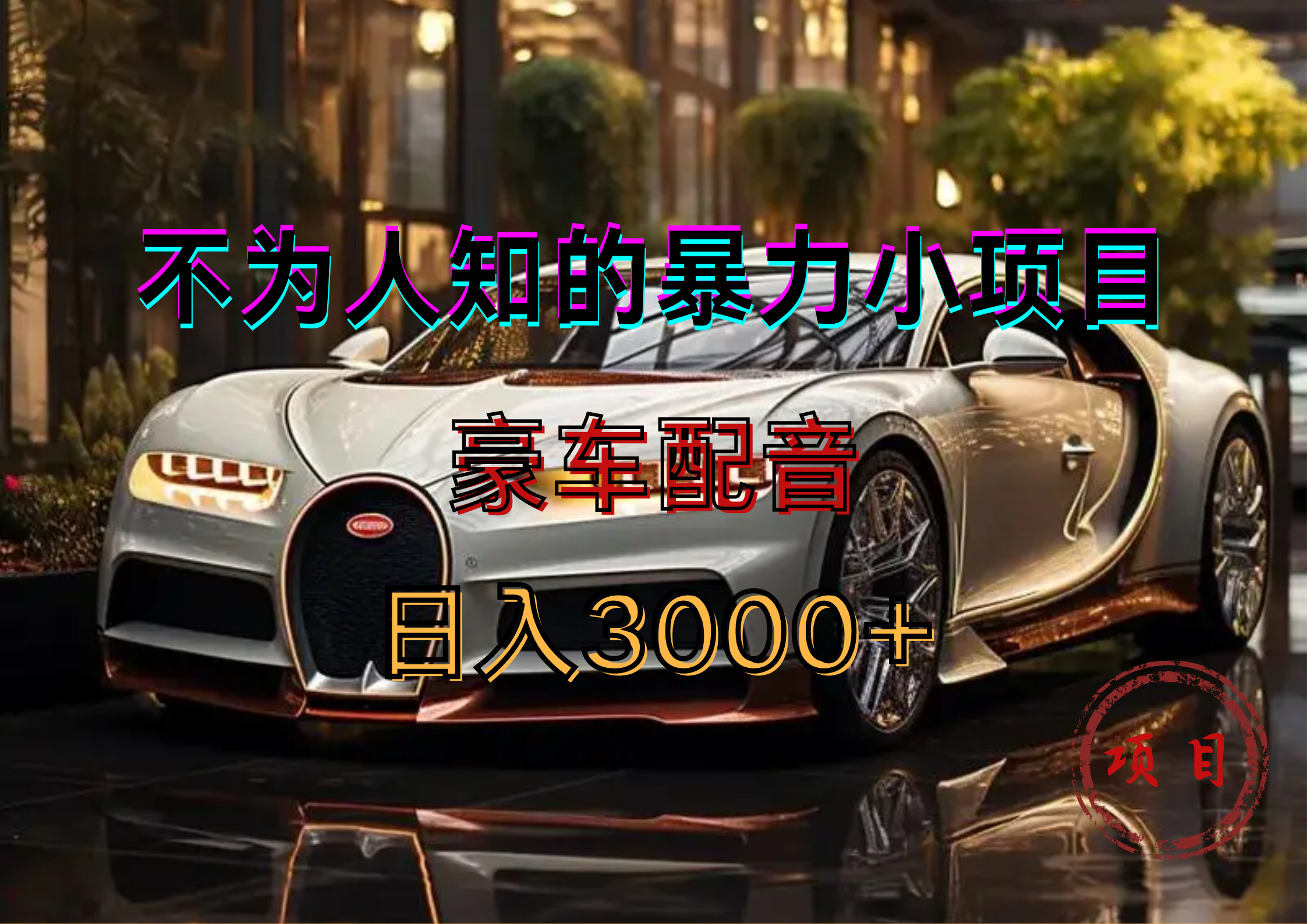 暴力变现，豪车配音轻松上手-MOY工作室