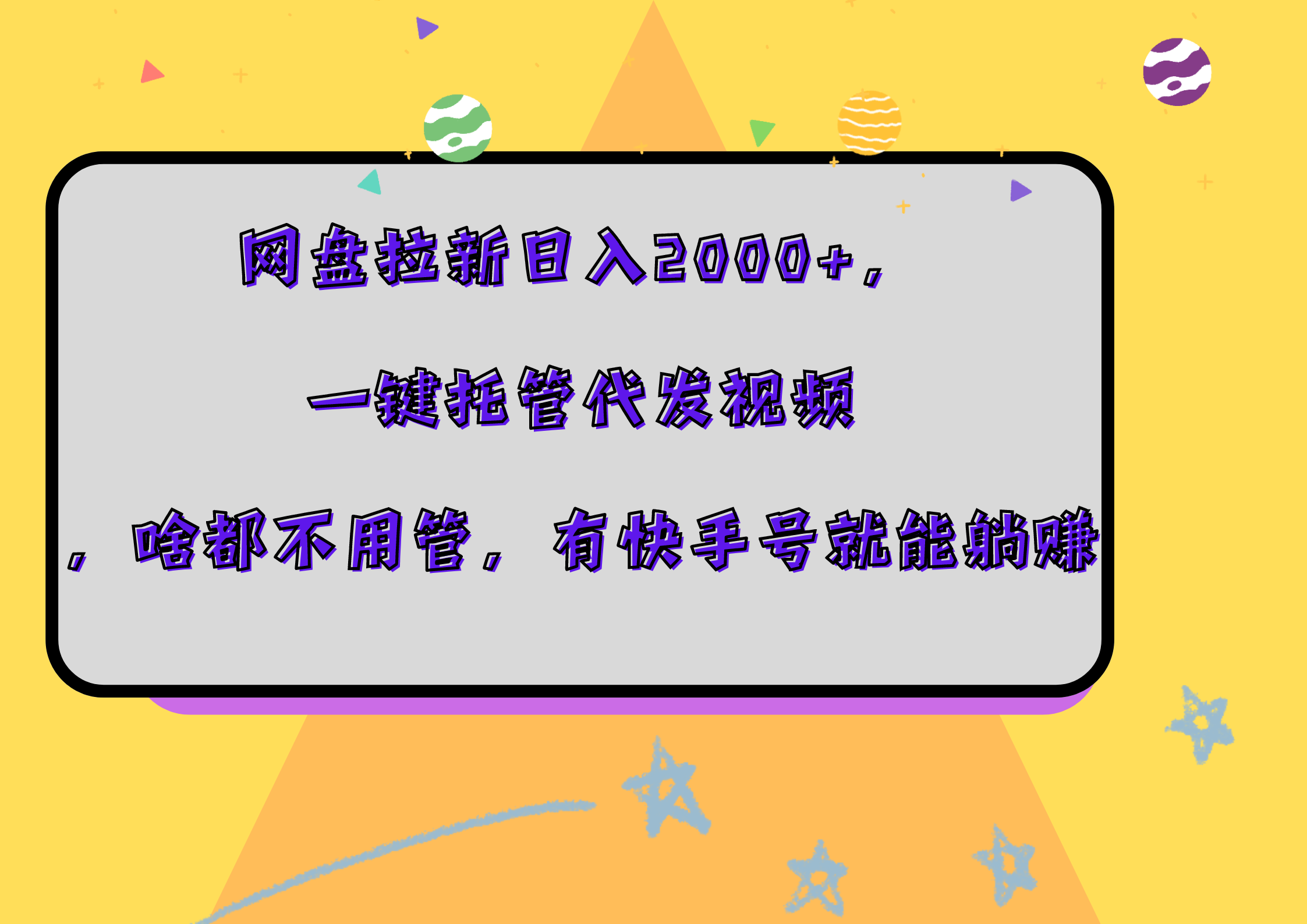 网盘拉新日入2000+，一键托管代发视频，啥都不用管，有快手号就能躺赚-MOY工作室
