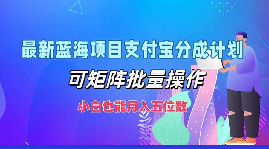 最新蓝海项目支付宝分成计划，小白也能月入五位数，可矩阵批量操作-MOY工作室
