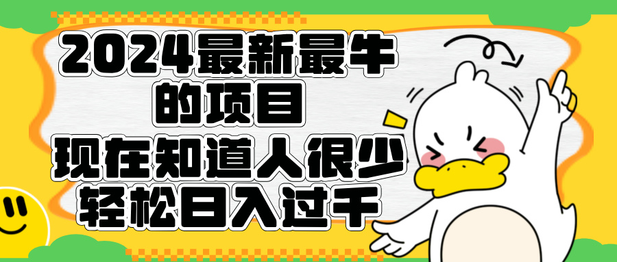 2024最新最牛的项目来了。短剧新风口，现在知道的人很少，团队快速裂变，轻松日入过千。-MOY工作室