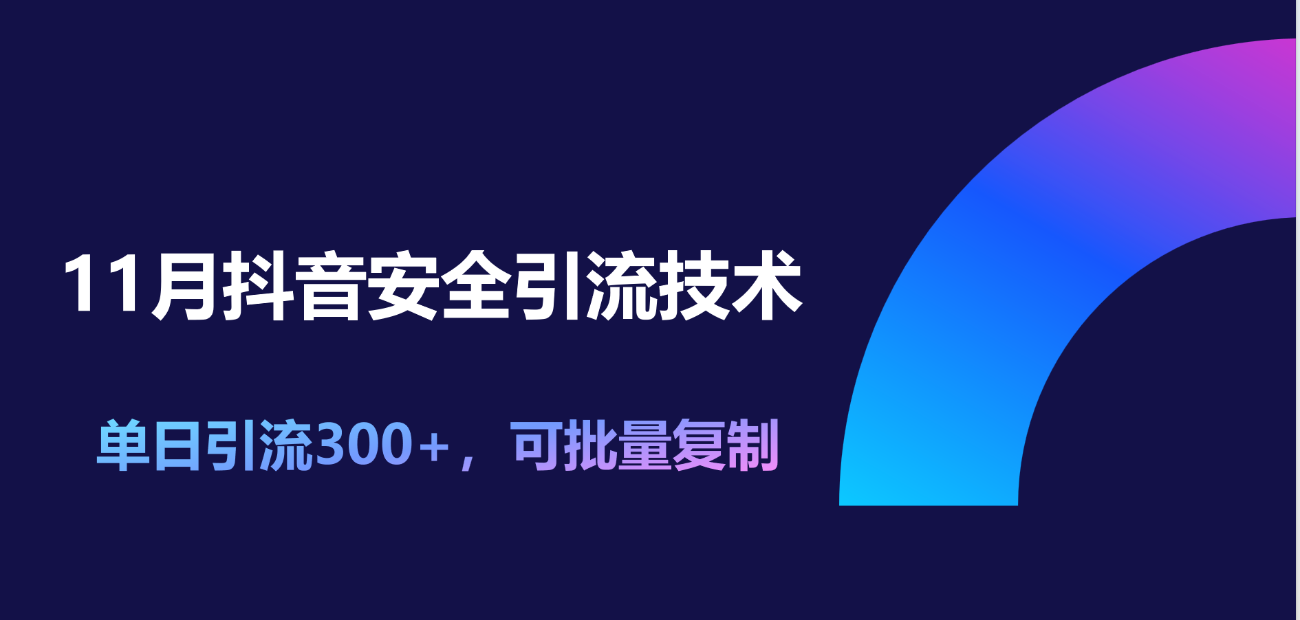 11月抖音安全引流技术，单日引流300+，可批量复制-MOY工作室
