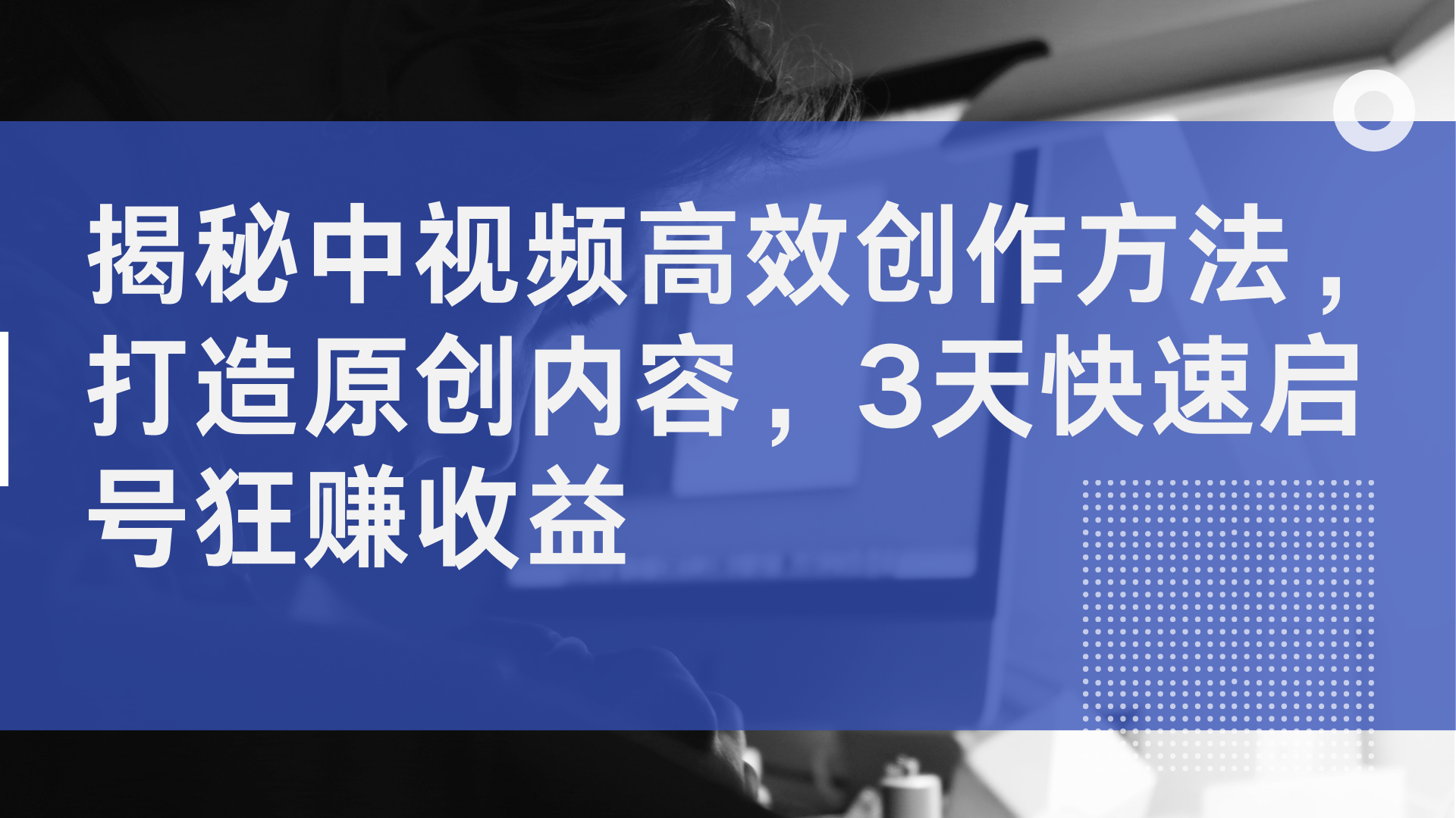 揭秘中视频高效创作方法，打造原创内容，3天快速启号狂赚收益-MOY工作室