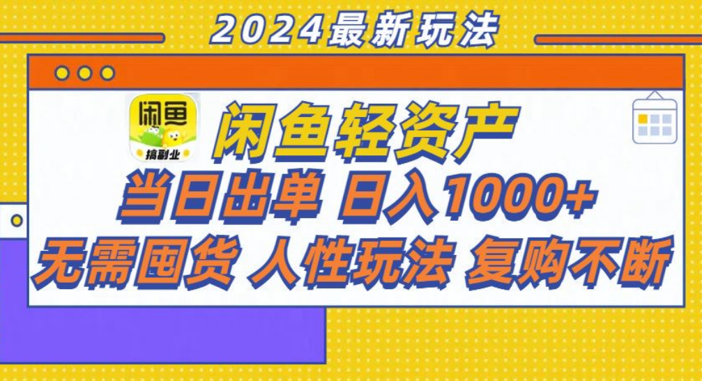 咸鱼轻资产日赚1000+，轻松出单攻略！-MOY工作室