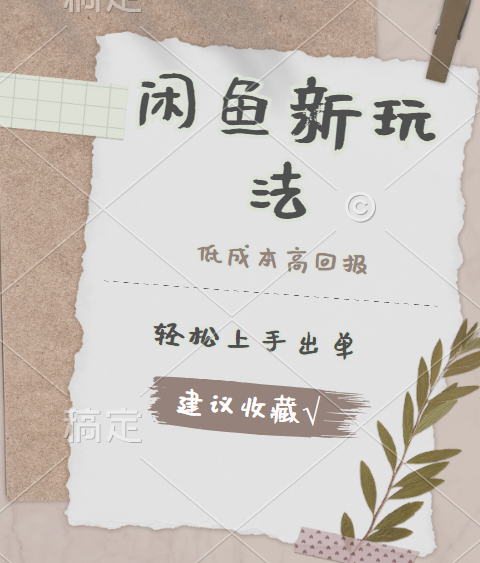 闲鱼新玩法惊现！低成本，高回报，小白轻松上手当天出单，日入 500 + 且复购率超高-MOY工作室