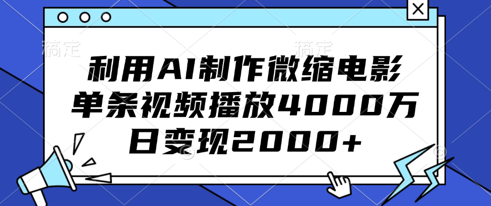 利用AI制作微缩电影，单条视频播放4000万，日变现2000+-MOY工作室